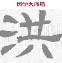 洪,辟雍碑 ,書法字典