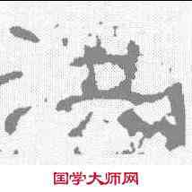 洪,劉熊碑 ,書法字典