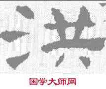 洪,孔彪碑 ,書法字典