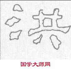 洪,劉熊碑 ,書法字典