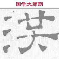 洪,文征明 ,書法字典