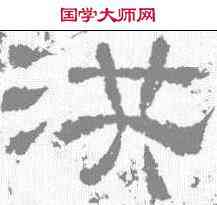 洪,王舍人碑 ,書法字典