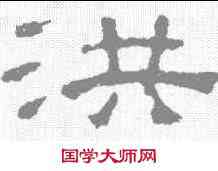 洪,張表碑 ,書法字典