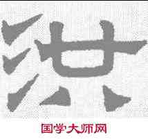 洪,趙孟𫖯 ,書法字典