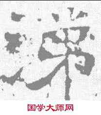 涕,譙君幫 ,書法字典