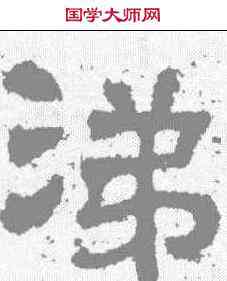 涕,樊敏碑 ,書法字典