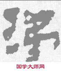 涕,居延簡 ,書法字典
