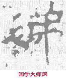 涕,景君碑 ,書法字典
