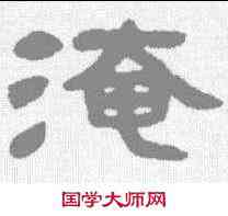 淹,鄧石如 ,書法字典