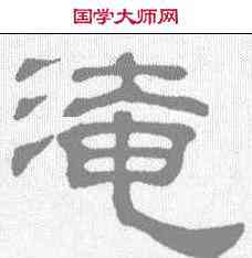 淹,吳睿 ,書法字典