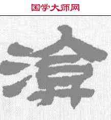 淹,金農 ,書法字典