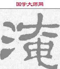 淹,夏承碑 ,書法字典