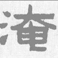 淹,陳鴻壽 ,書法字典