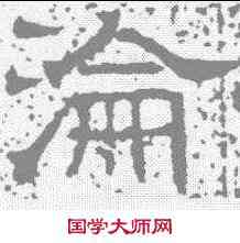 沦,唐墓誌 ,書法字典