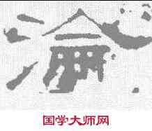沦,葉慧明碑 ,書法字典