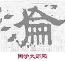 沦,張表碑 ,書法字典