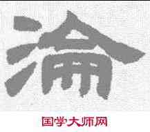 沦,鄧石如 ,書法字典