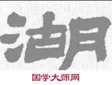 湖,金農 ,書法字典