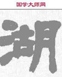 湖,鄧石如 ,書法字典