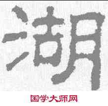 湖,豐坊 ,書法字典