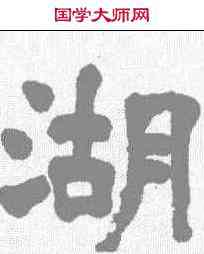 湖,楊守敬 ,書法字典
