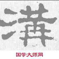 沟,史晨碑 ,書法字典