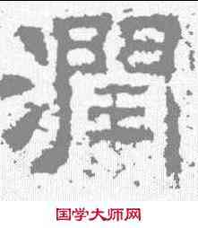 润,魯峻碑 ,書法字典