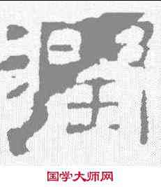润,張遷碑 ,書法字典