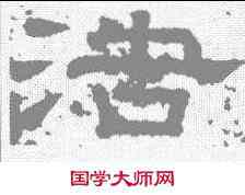 浩,徐浩 ,書法字典