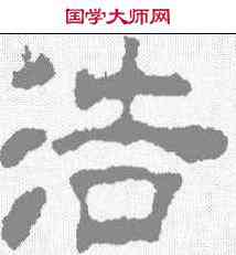浩,汪士慎 ,書法字典
