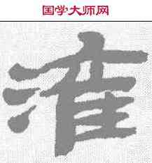 灌,金農 ,書法字典