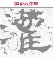 灌,魯峻碑 ,書法字典