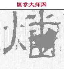 燔,白石碑 ,書法字典