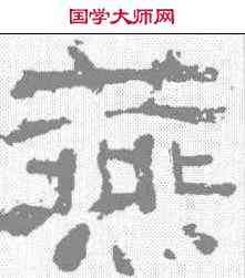燕,夏承碑 ,書法字典