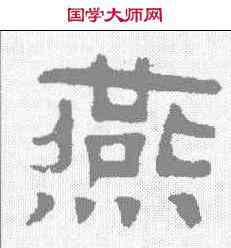 燕,伊立勳 ,書法字典