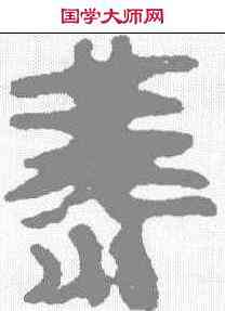 燕,馬王堆簡牘 ,書法字典