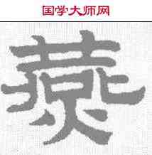 燕,趙孟𫖯 ,書法字典