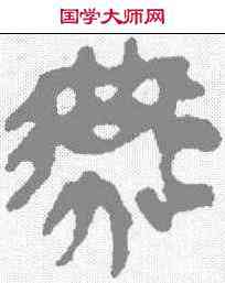 燕,馬王堆簡牘 ,書法字典