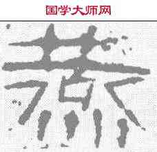 燕,磚文 ,書法字典