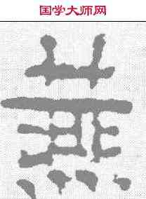 燕,磚文 ,書法字典
