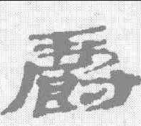 爵,武威簡 ,書法字典