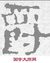 爵,楊震碑 ,書法字典