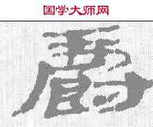 爵,武威簡牘 ,書法字典