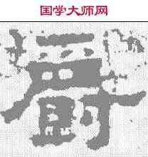 爵,鮮于璜碑 ,書法字典