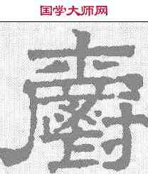 爵,文征明 ,書法字典