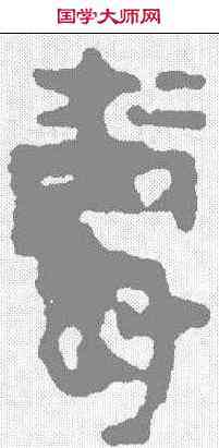 爵,馬王堆簡牘 ,書法字典