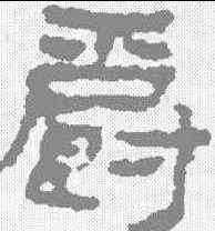 爵,居延簡 ,書法字典