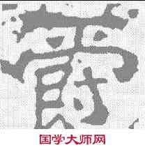 爵,劉賢墓誌 ,書法字典