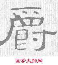 爵,曹全碑 ,書法字典