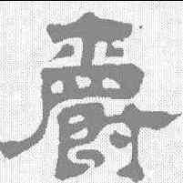 爵,鄧石如 ,書法字典
